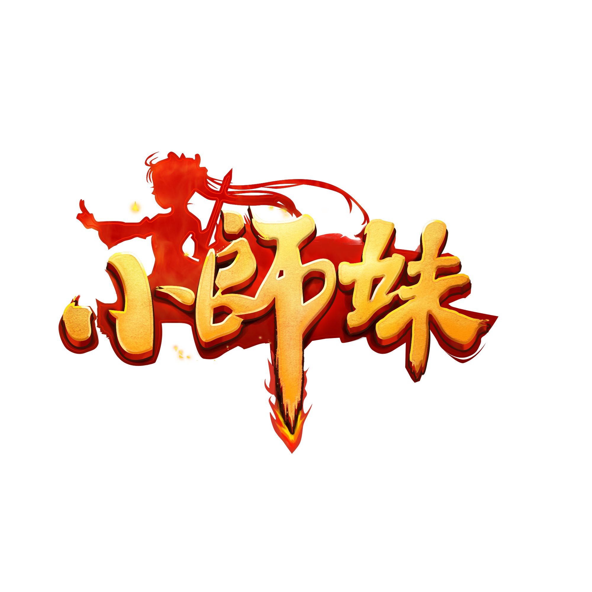 小师妹